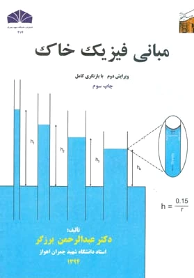 مبانی فیزیک خاک