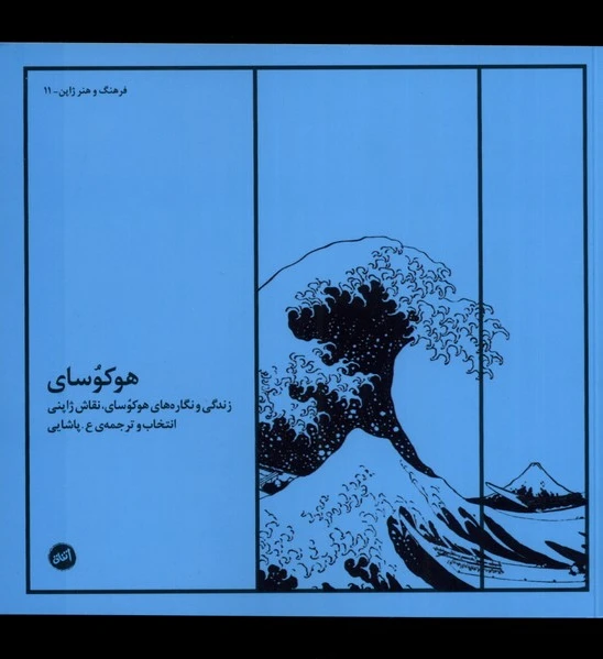 هوکوسای