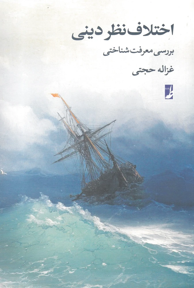 اختلاف نظر دینی