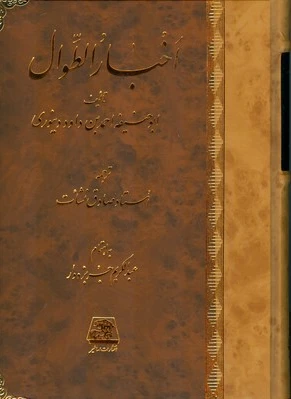 اخبار الطوال