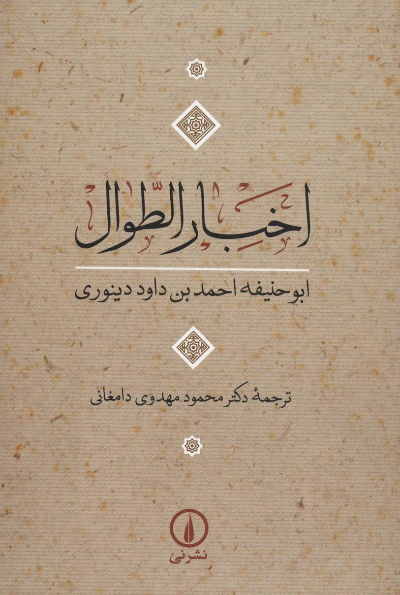 اخبار الطوال