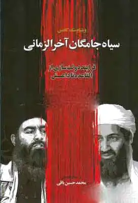 سیاه جامگان آخرالزمان