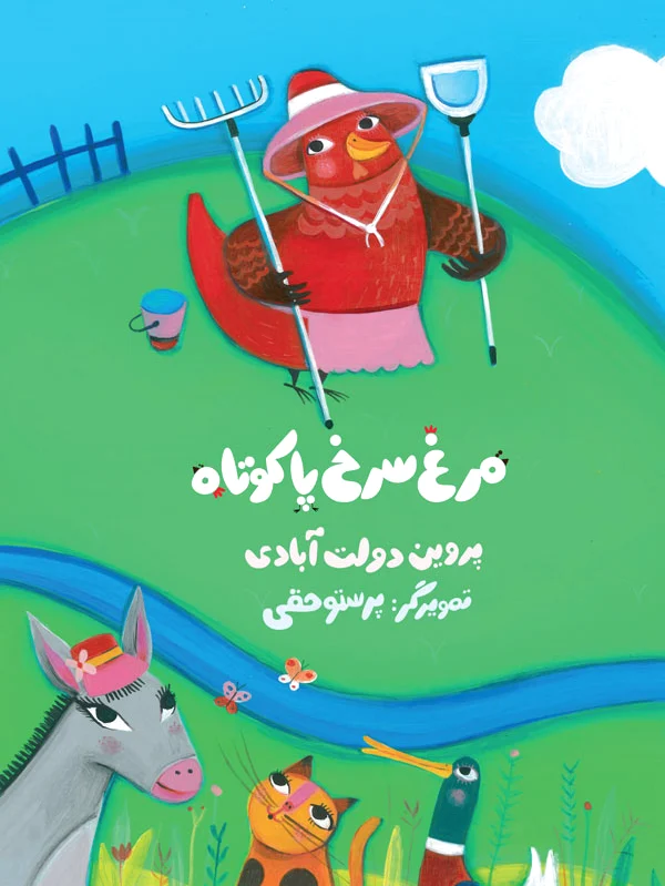 مرغ سرخ پاکوتاه