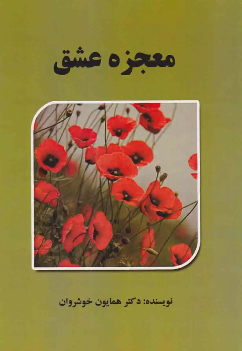 معجزه عشق