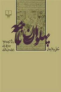 پهلوان نامه