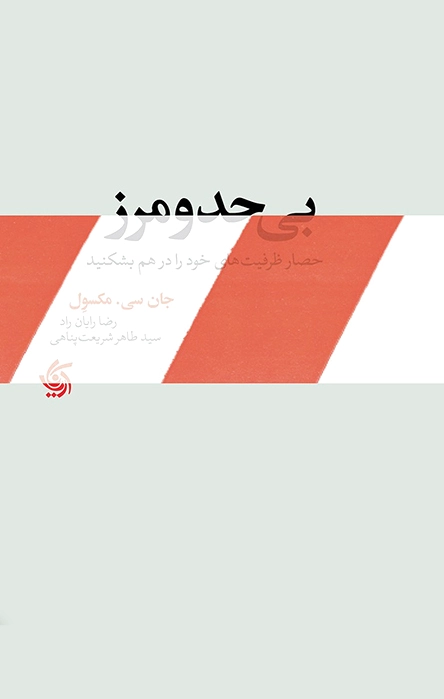 بی حد و مرز
