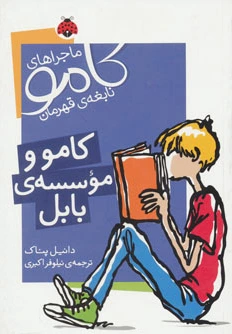 کامو و موسسه ی بابل