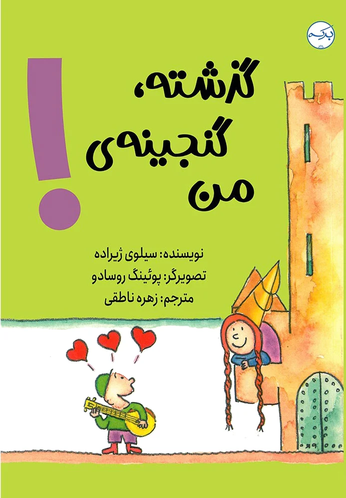 گذشته گنجینه ی من