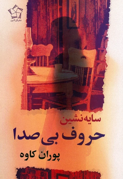 سایه نشین حروف بی‌صدا
