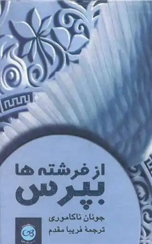 از فرشته ها بپرس