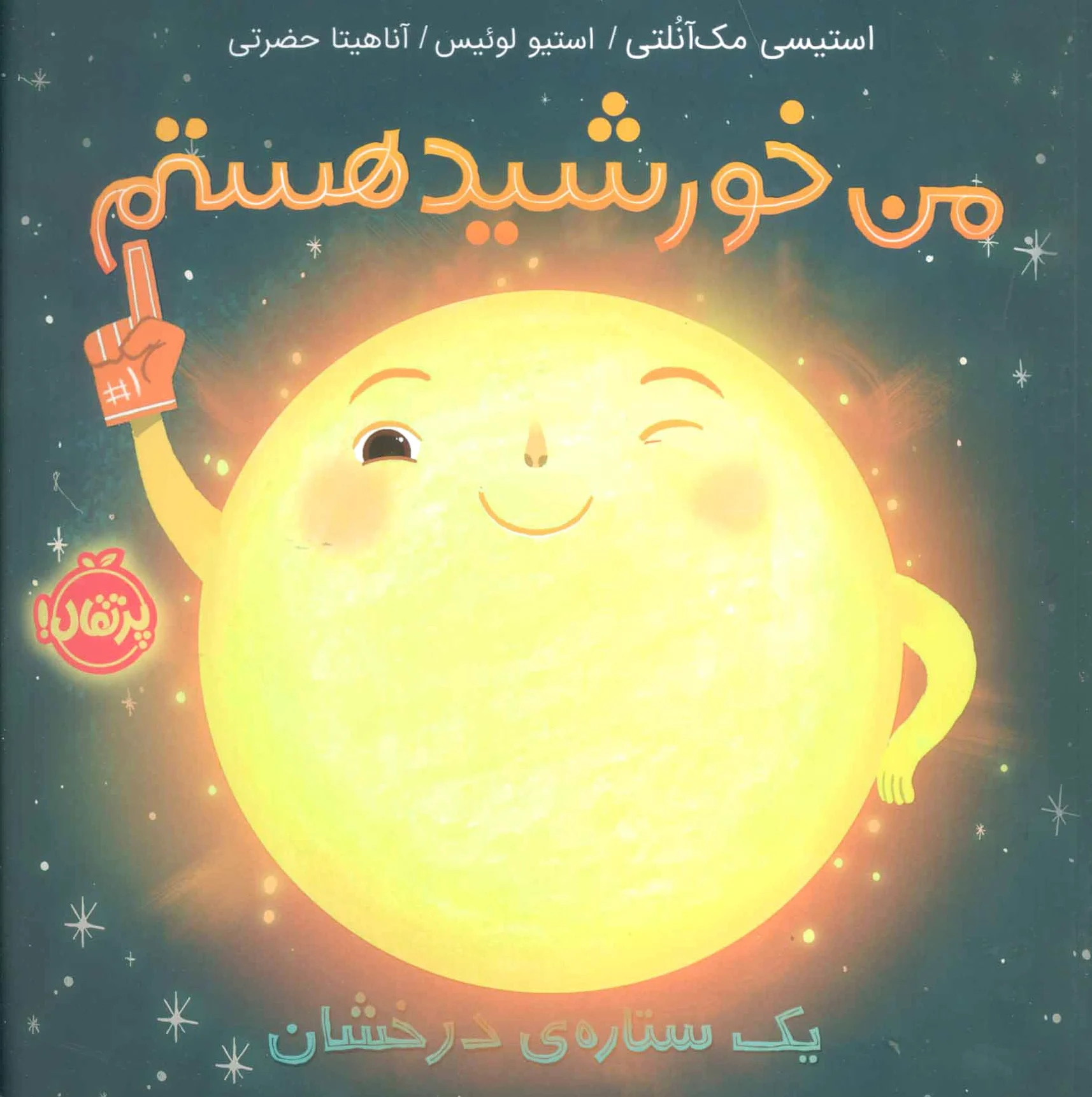 من خورشید هستم