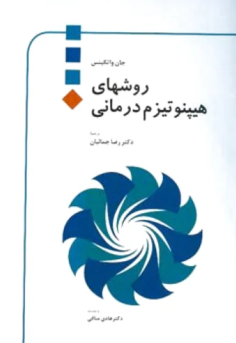 روشهای هیپنوتیزم درمانی