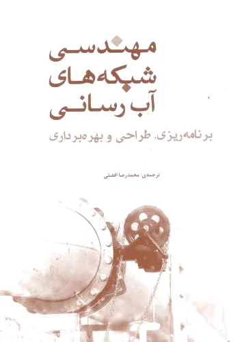 مهندسی شبکه های آب رسانی