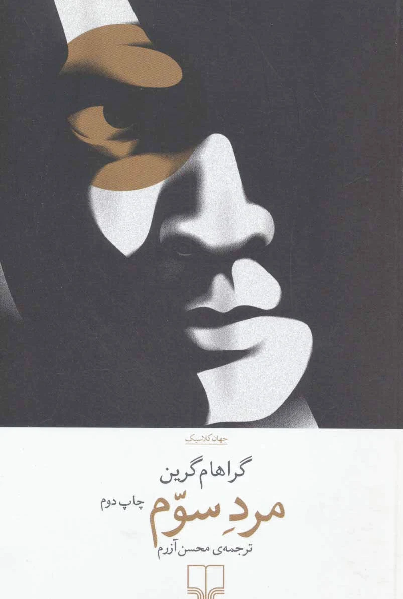 مرد سوم