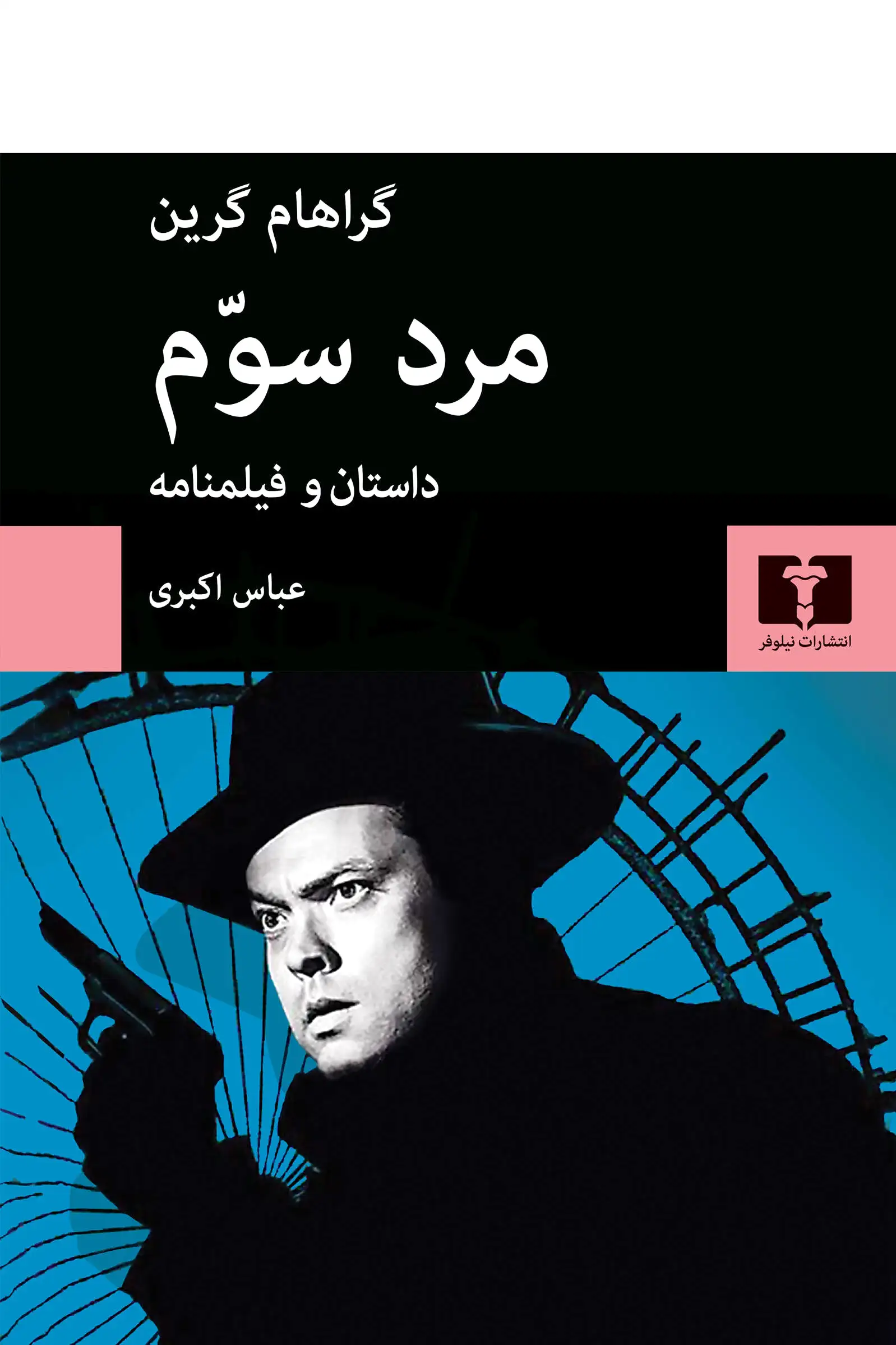 مرد سوم‏?