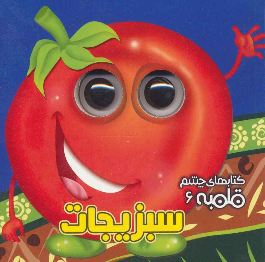 سبزیجات