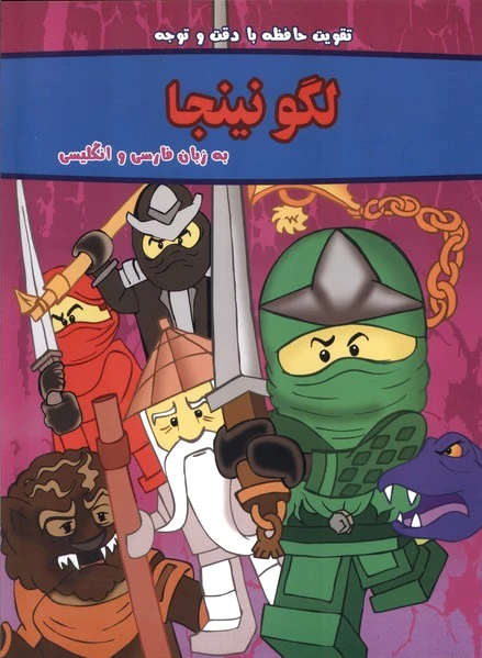 لگو نینجا