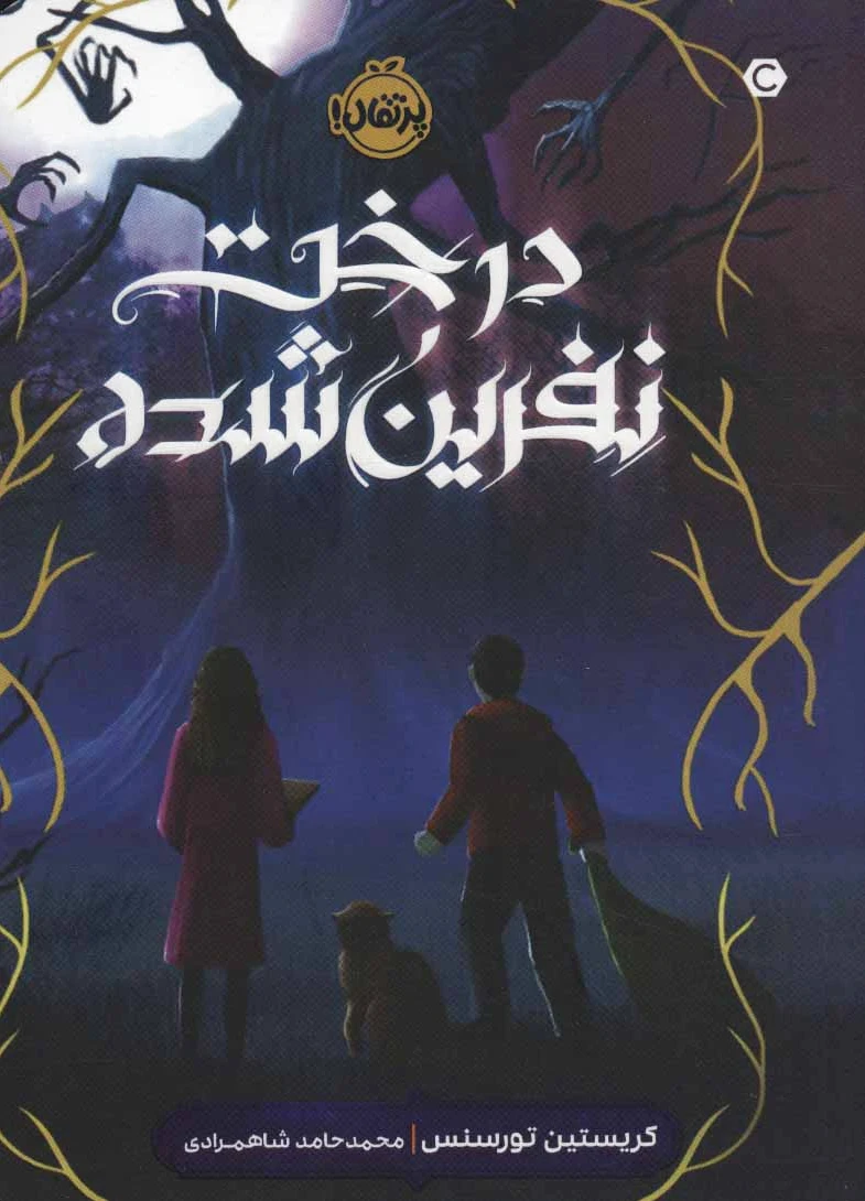درخت نفرین شده