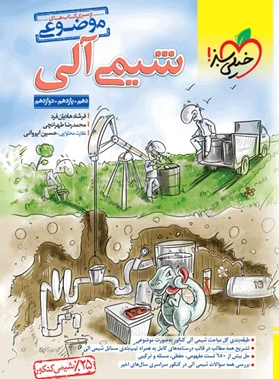 شیمی آلی موضوعی