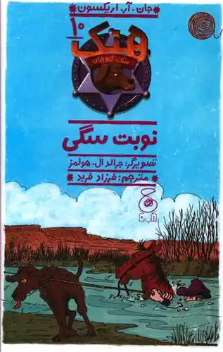 هنک سگ گاوچران 10