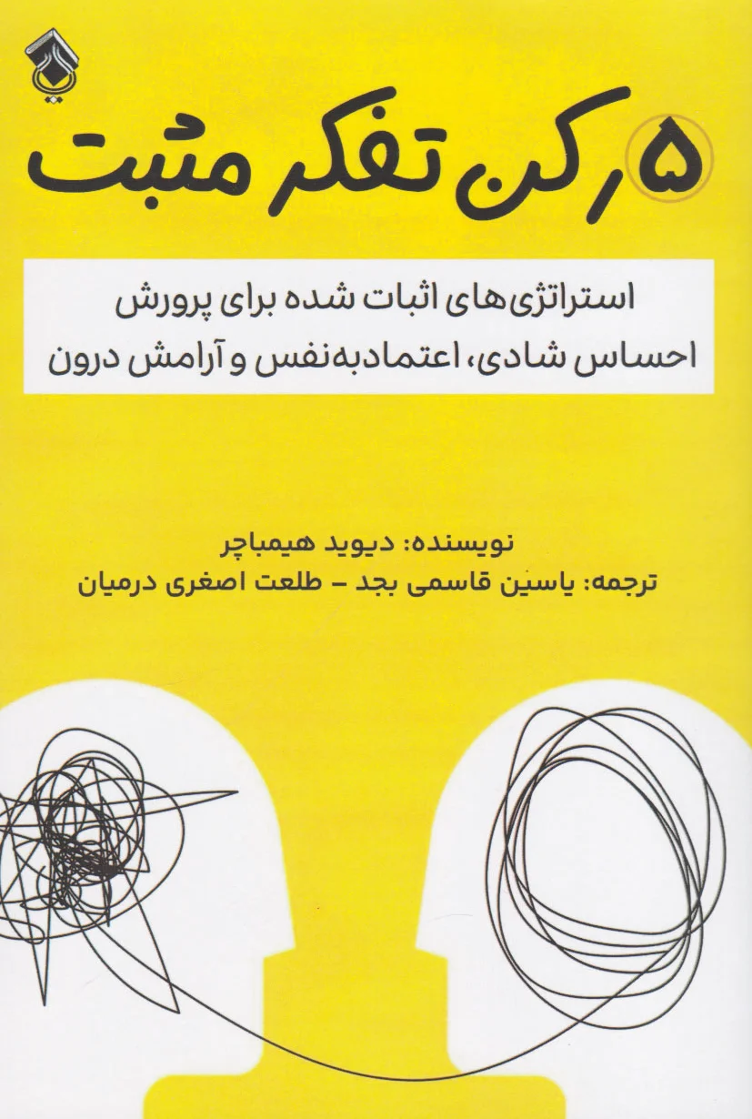5 رکن تفکر مثبت