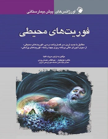 فوریت های محیطی