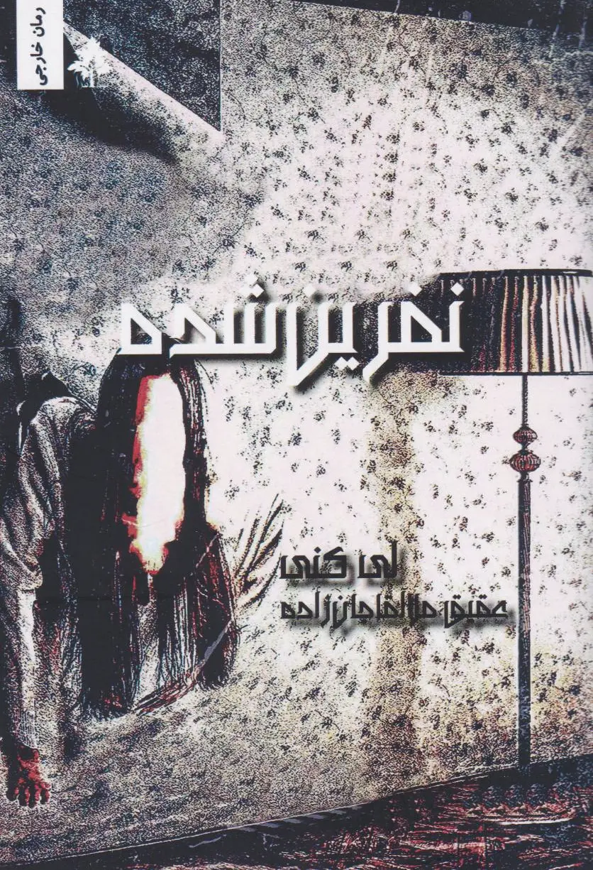نفرین شده