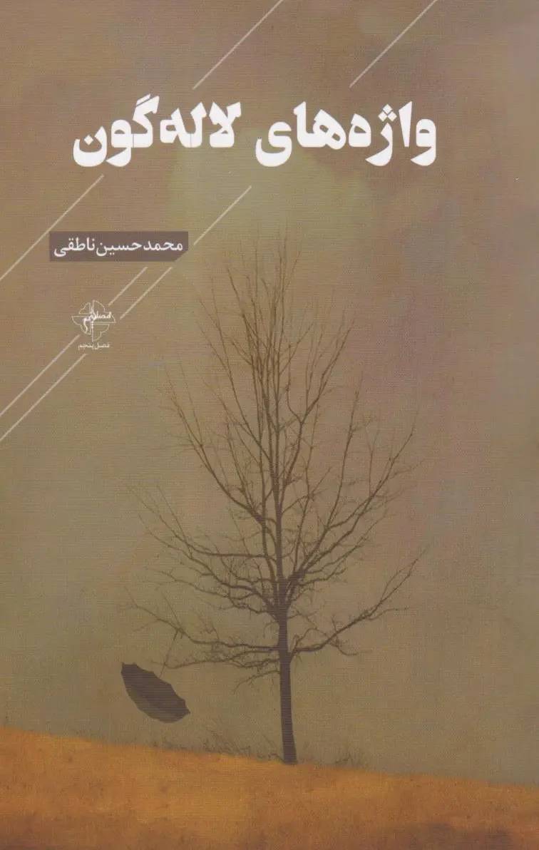 واژه های لاله گون