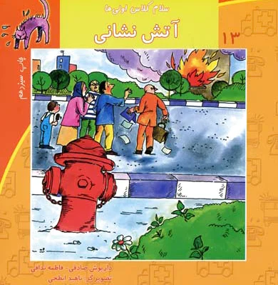 آتش نشانی