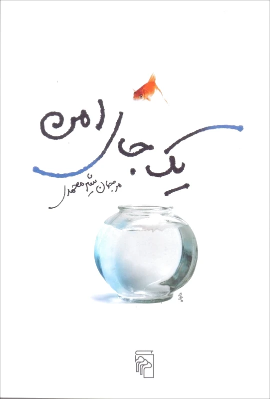 یک جای امن