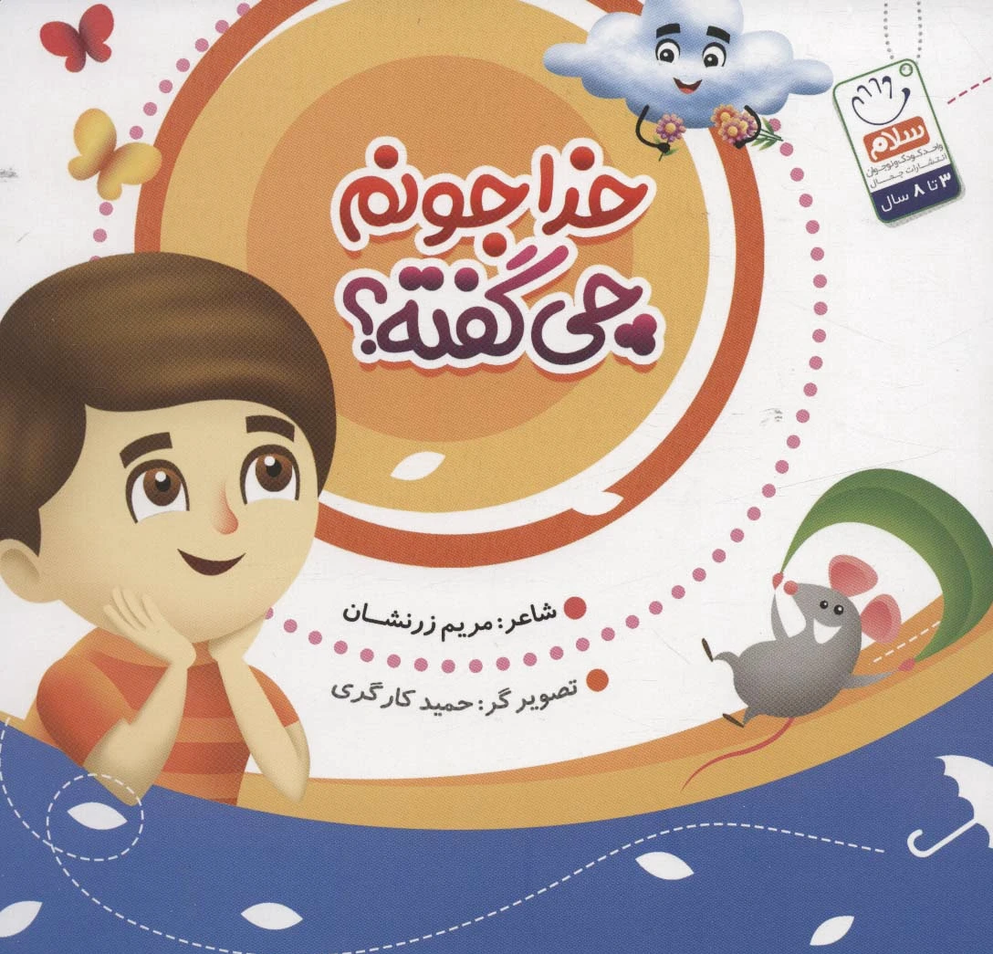 خدا جونم چی گفته؟
