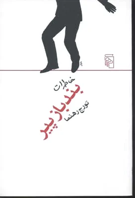 خاطرات بند باز پیر