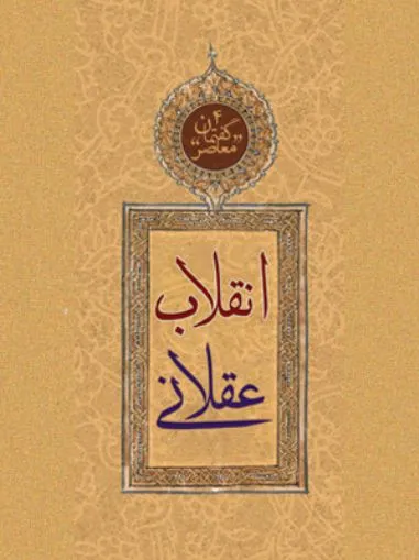 انقلاب عقلانی
