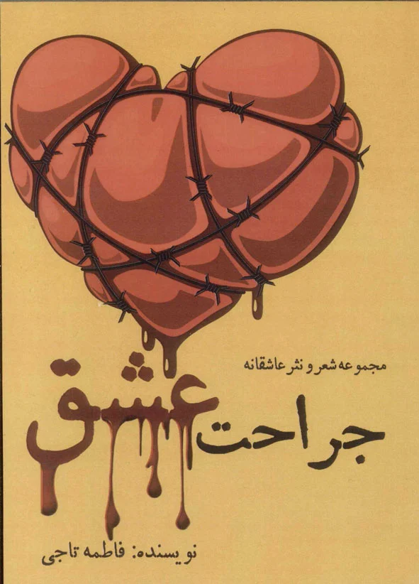 جراحت عشق