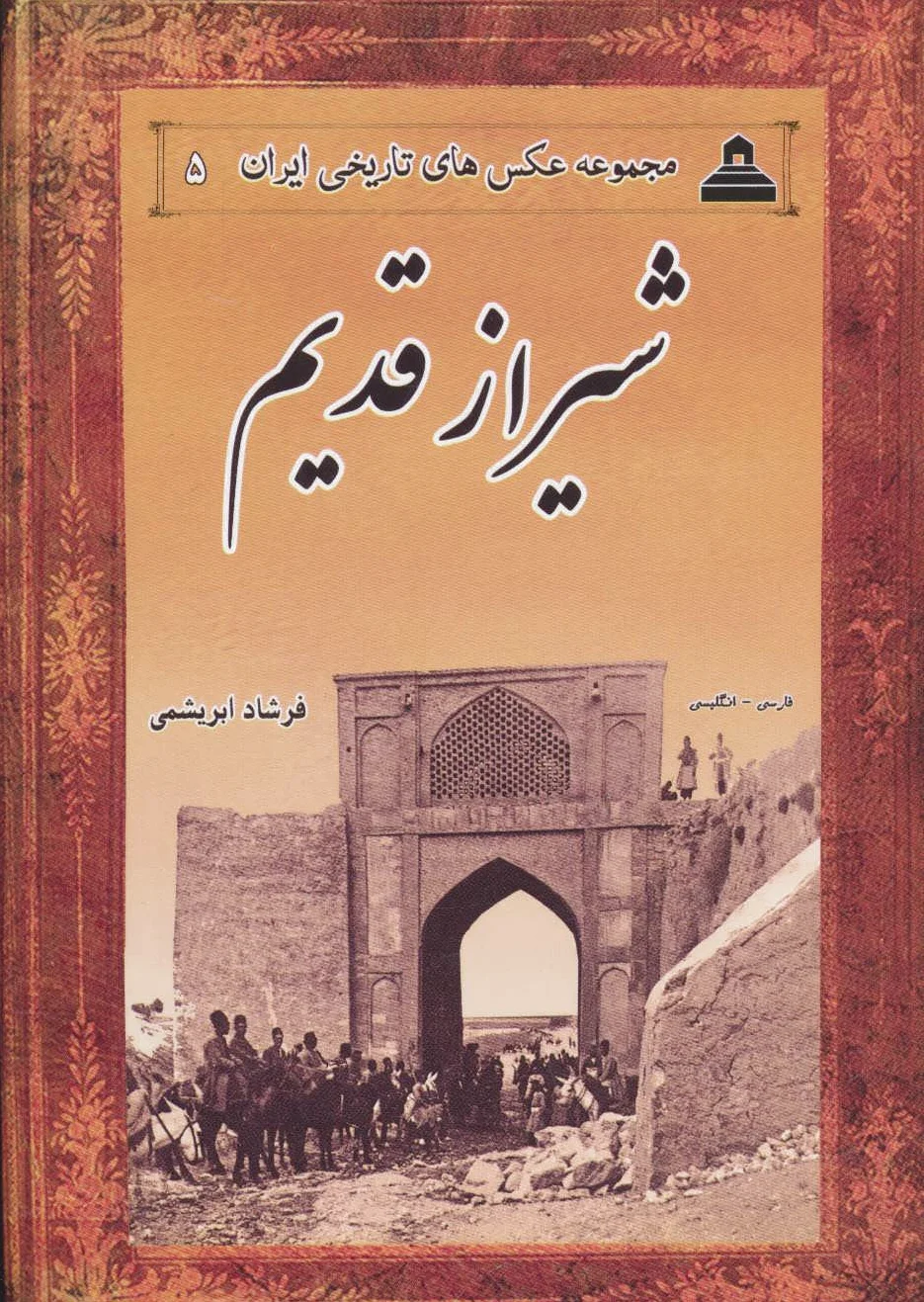 شیراز قدیم