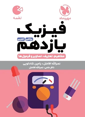 فیزیک یازدهم لقمه