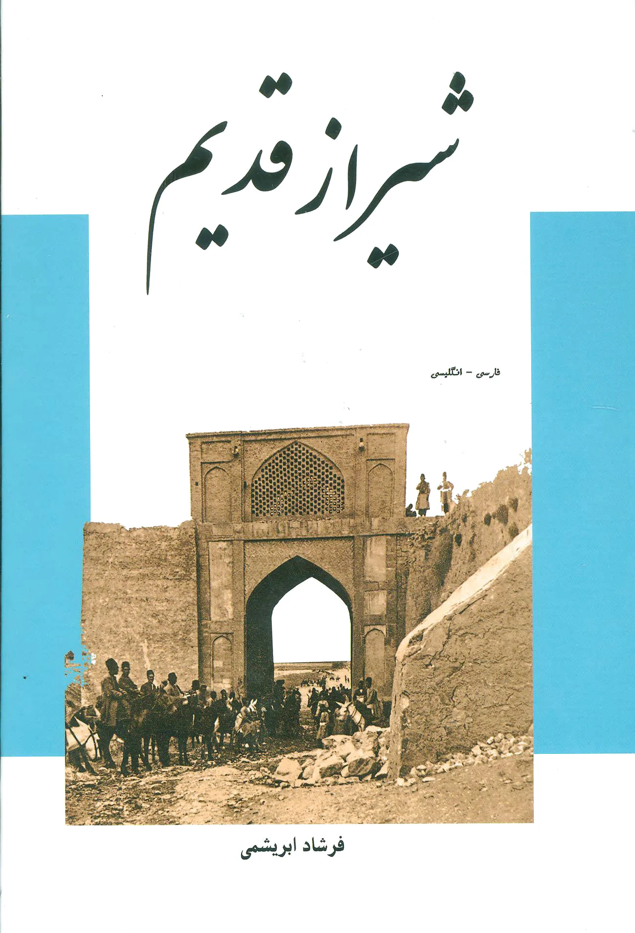 شیراز قدیم
