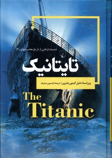 تایتانیک