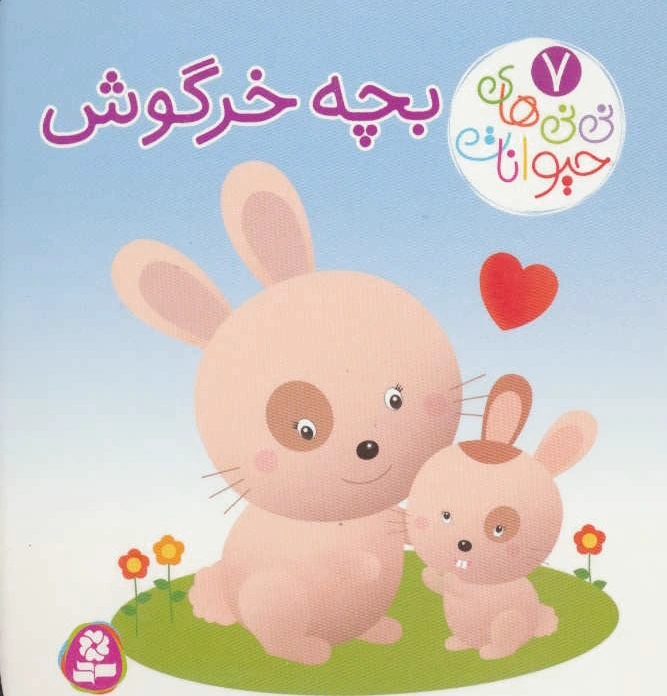 بچه خرگوش