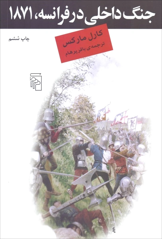 جنگ داخلی در فرانسه 1871