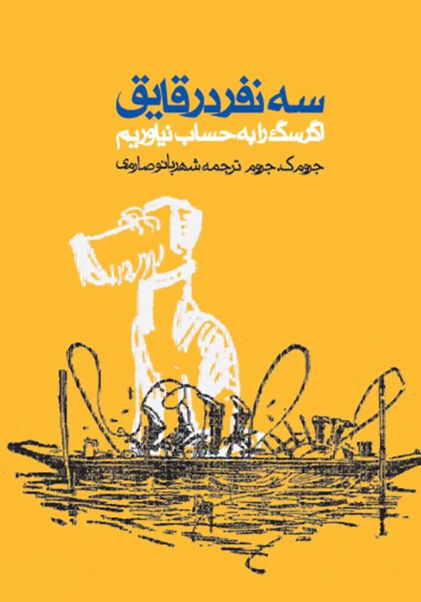 سه نفر در قایق