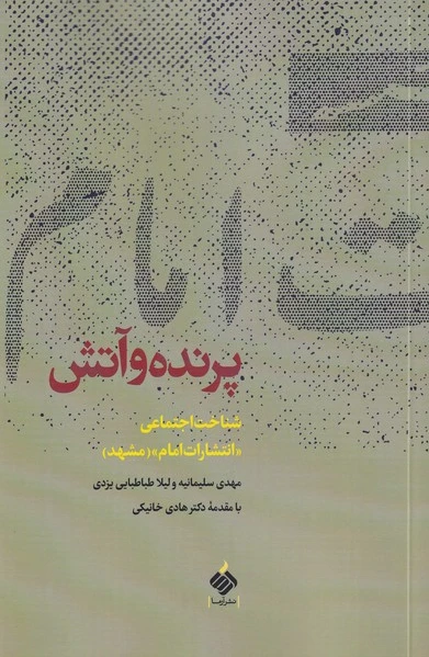 پرنده و آتش