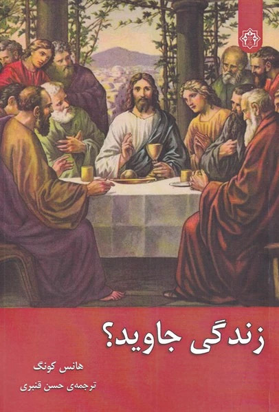 زندگی جاوید؟