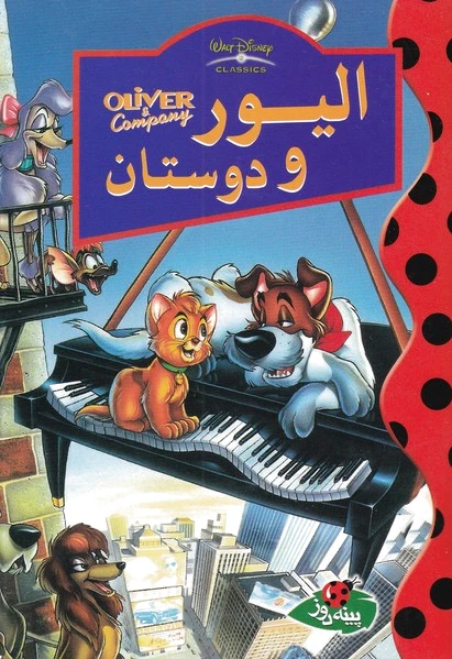الیور و دوستان