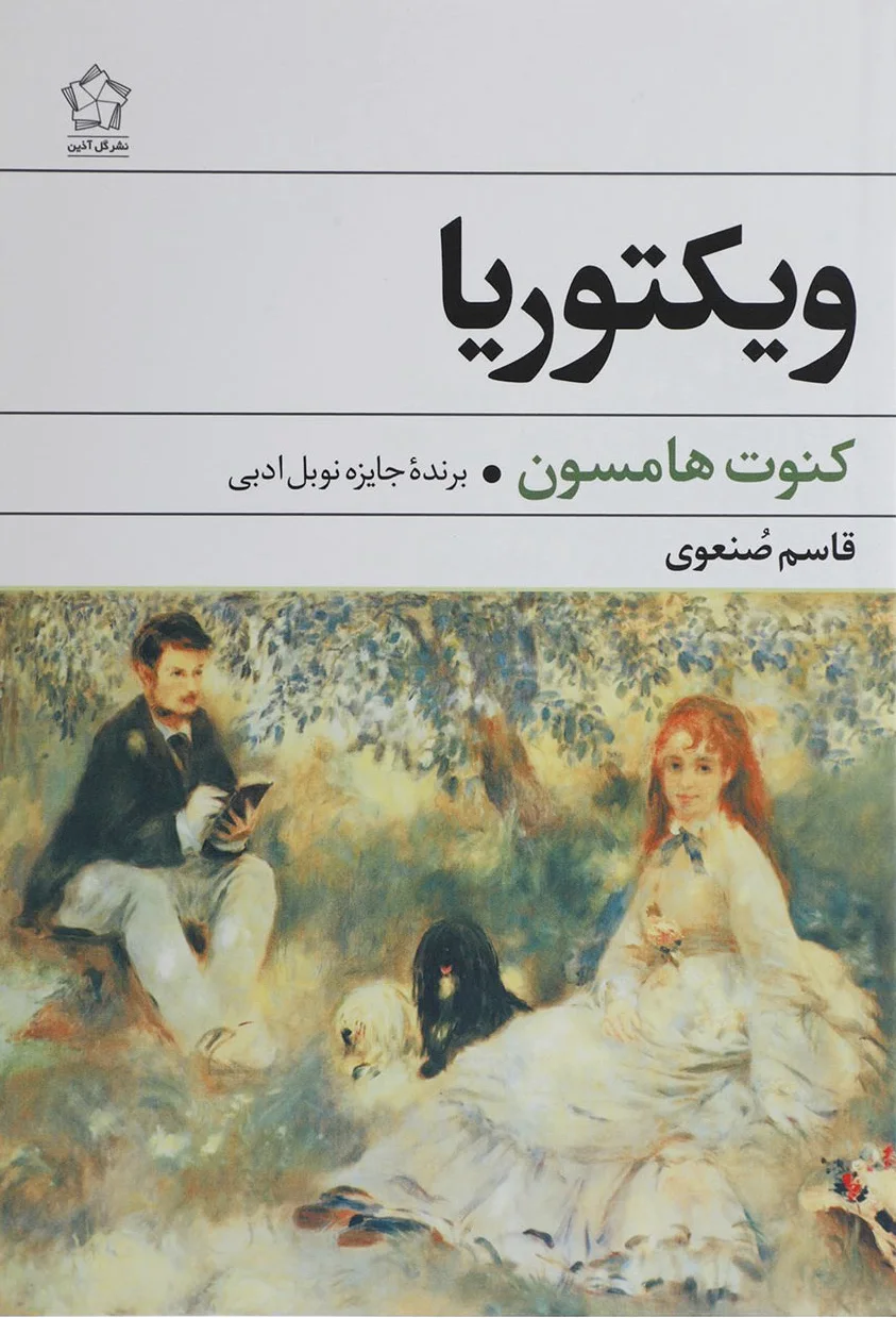 ویکتوریا