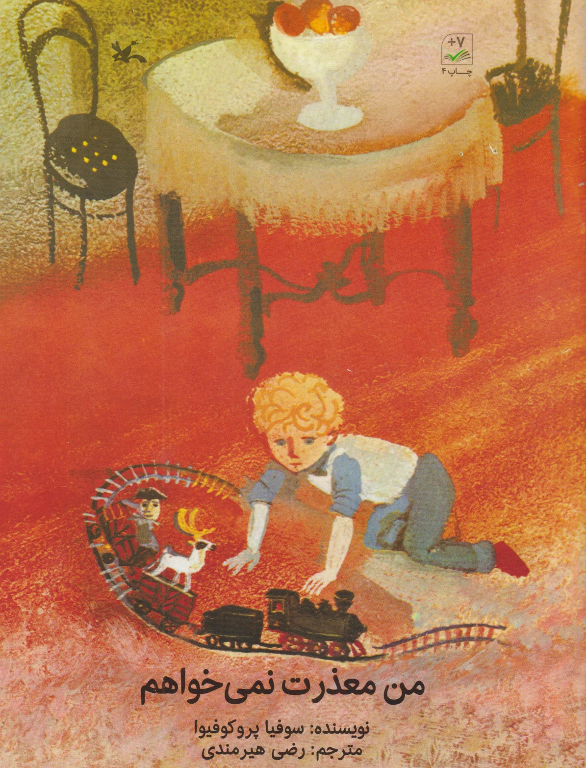 من معذرت نمی خواهم