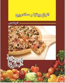 انواع پیتزا و ساندویچ