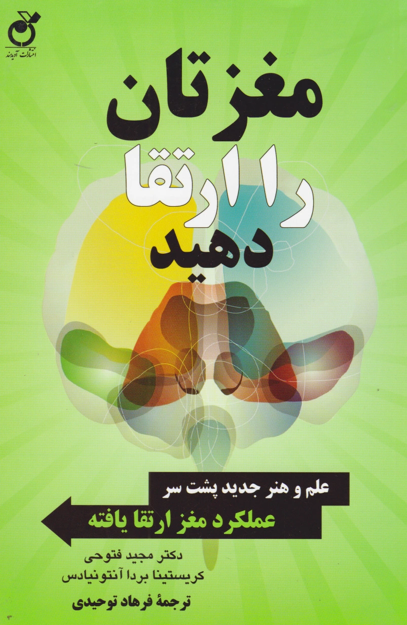 مغزتان را ارتقا دهید