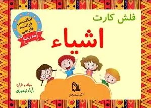 فلش کارت اشیاء