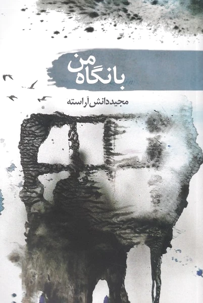 با نگاه من